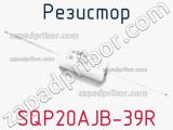 Резистор SQP20AJB-39R 