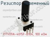 Резистор переменный PTV09A-4015F-B104, 100 кОм