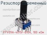Резистор переменный PTV09A-4015F-B104, 100 кОм фотография 2.