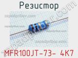 Резистор MFR100JT-73- 4K7 