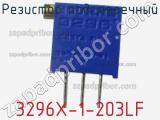 Резистор подстроечный 3296X-1-203LF фотография 2.