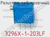 Резистор подстроечный 3296X-1-203LF фотография 3.