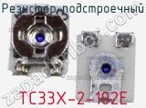 Резистор подстроечный TC33X-2-102E фотография 2.