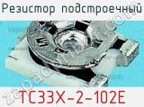 Резистор подстроечный TC33X-2-102E фотография 3.