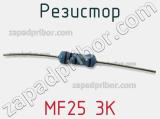Резистор MF25 3K 