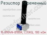 Резистор переменный R-0904N-B100K, L35KQ, 100 кОм