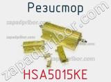 Резистор HSA5015KE фотография 2.