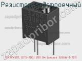 Резистор подстроечный PV37W201, (СП5-2ВБ) 200 Ом (аналог 3266W-1-201) фотография 2.