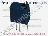 Резистор подстроечный PV37W201, (СП5-2ВБ) 200 Ом (аналог 3266W-1-201) фотография 3.