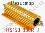 Резистор HS150 330R J фотография 2.