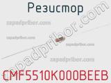 Резистор CMF5510K000BEEB 