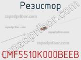 Резистор CMF5510K000BEEB фотография 2.