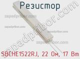 Резистор SBCHE1522RJ, 22 Ом, 17 Вт фотография 2.