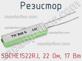 Резистор SBCHE1522RJ, 22 Ом, 17 Вт фотография 3.