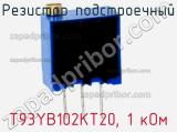 Резистор подстроечный T93YB102KT20, 1 кОм фотография 2.