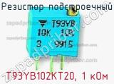 Резистор подстроечный T93YB102KT20, 1 кОм фотография 3.