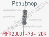 Резистор MFR200JT-73- 20R фотография 2.