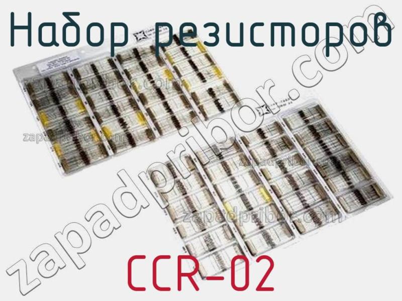 Набор резисторов CCR-02 фотография.