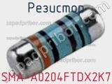 Резистор SMA-A0204FTDX2K7 фотография 2.
