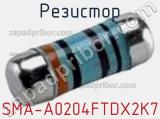Резистор SMA-A0204FTDX2K7 фотография 3.
