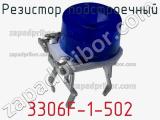Резистор подстроечный 3306F-1-502 фотография 2.