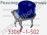 Резистор подстроечный 3306F-1-502 фотография 3.