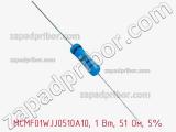 Резистор металлопленочный  MCMF01WJJ0510A10, 1 Вт, 51 Ом, 5%