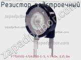 PT15RV02-472A2020-E-S, 4.7 кОм, 0.25 Вт