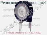 Резистор подстроечный PT15RV02-472A2020-E-S, 4.7 кОм, 0.25 Вт фотография 2.