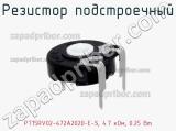 Резистор подстроечный PT15RV02-472A2020-E-S, 4.7 кОм, 0.25 Вт фотография 3.