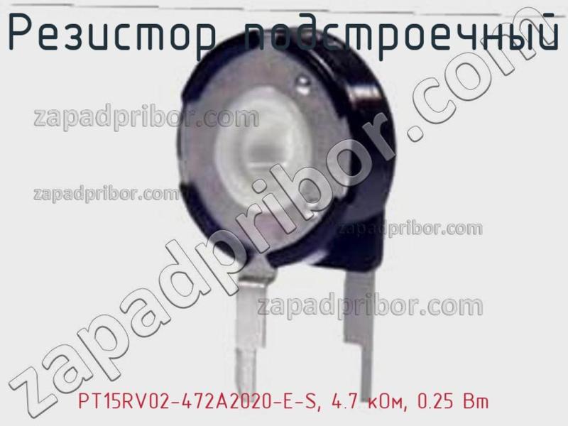 Резистор подстроечный PT15RV02-472A2020-E-S, 4.7 кОм, 0.25 Вт фотография 1.