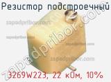 Резистор подстроечный 3269W223, 22 кОм, 10%