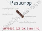 Резистор 12FR050E, 0,05 Ом, 2 Вт 1 % фотография 2.