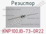 Резистор KNP100JB-73-0R22 