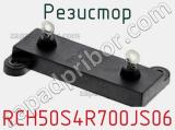 Резистор RCH50S4R700JS06 