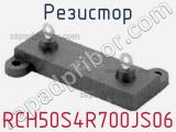 Резистор RCH50S4R700JS06 фотография 2.