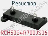 Резистор RCH50S4R700JS06 фотография 3.