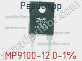 Резистор MP9100-12.0-1% фотография 2.