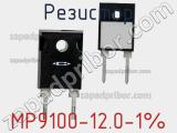 Резистор MP9100-12.0-1% фотография 3.