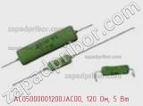 Резистор проволочный AC05000001200JAC00, 120 Ом, 5 Вт фотография 2.