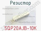 Резистор SQP20AJB-10K 