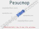 Резистор PMR03SJ0273A19, 3 Вт, 27 кОм, ±5%; ø5,5x16мм фотография 2.