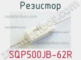 Резистор SQP500JB-62R 