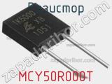 Резистор MCY50R000T фотография 2.