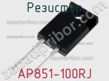 Резистор AP851-100RJ 