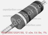 Резистор металлопленочный  MRS25000C1202FC100, 12 кОм, 0.6 Вт, 1% фотография 2.