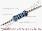 Резистор металлопленочный  MRS25000C1202FC100, 12 кОм, 0.6 Вт, 1% фотография 3.