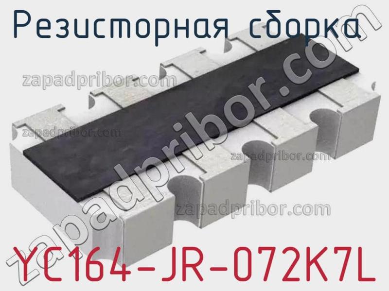 Резисторная сборка  YC164-JR-072K7L фотография.