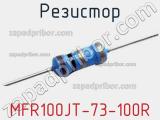 Резистор MFR100JT-73-100R фотография 2.