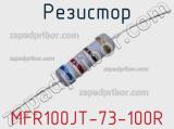 Резистор MFR100JT-73-100R фотография 3.